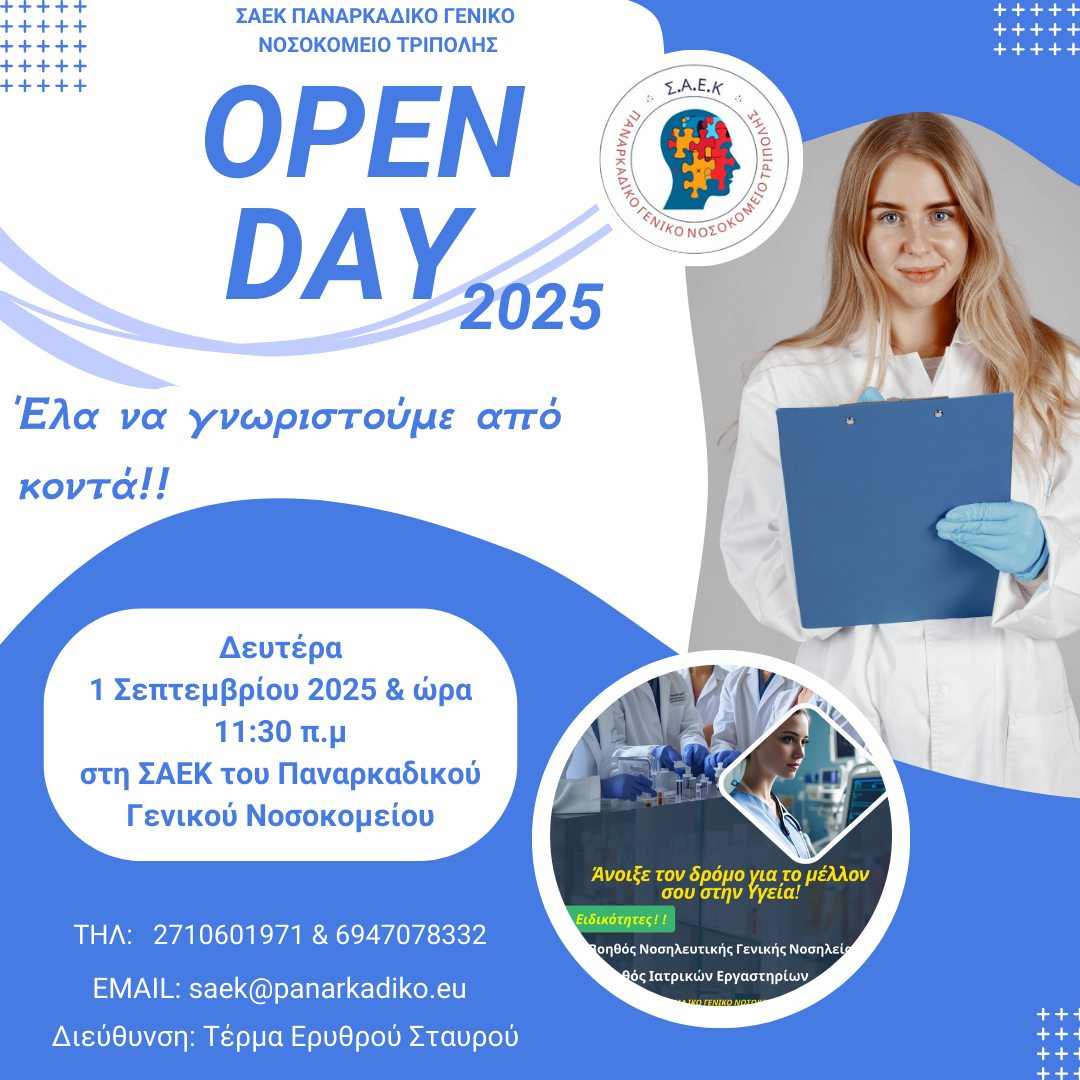Open Day στη ΣΑΕΚ Παναρκαδικού Γενικού Νοσοκομείου Τρίπολης
