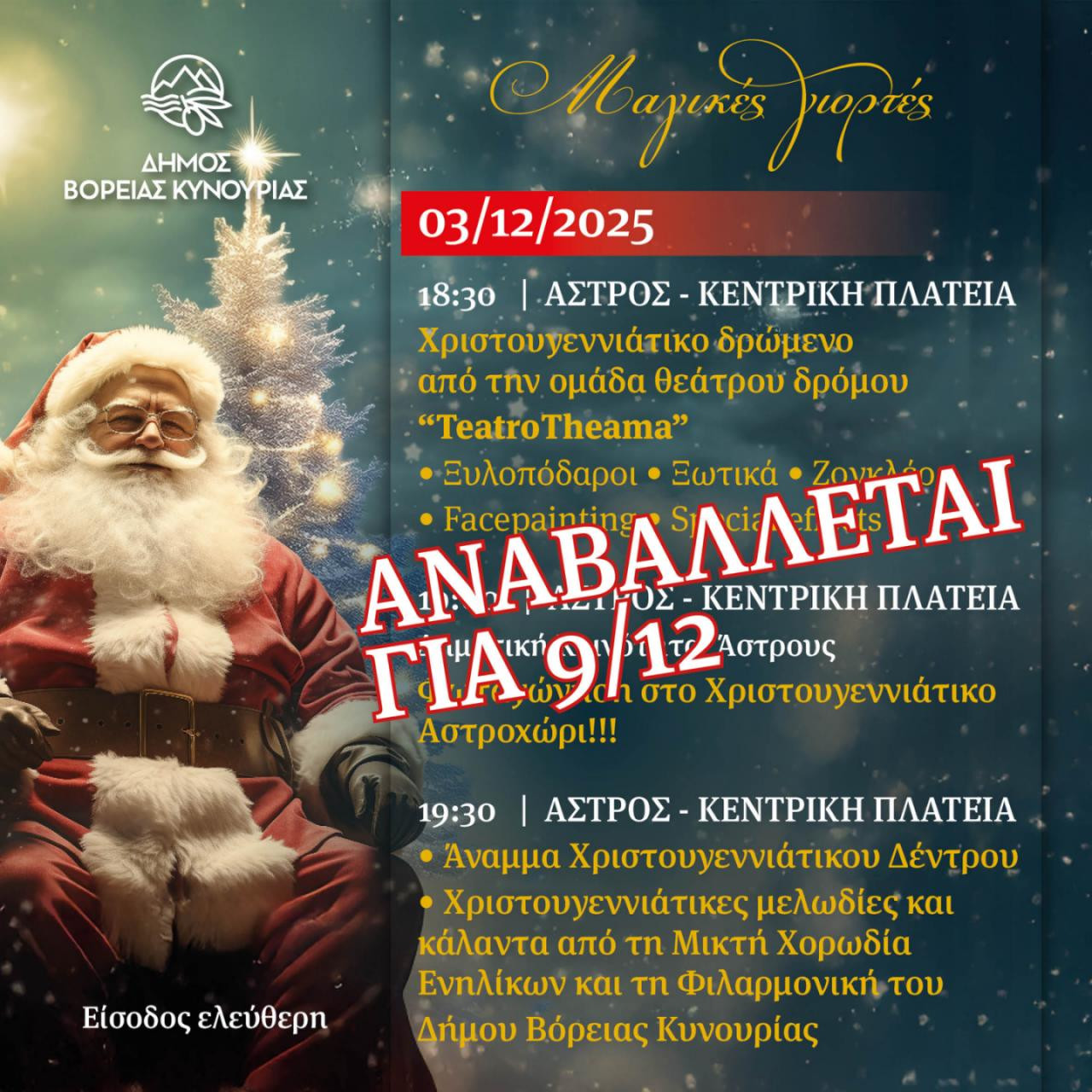 Αναβάλλεται για τις 9 Δεκεμβρίου το άναμμα του Χριστουγεννιάτικου Δέντρου στο Άστρος