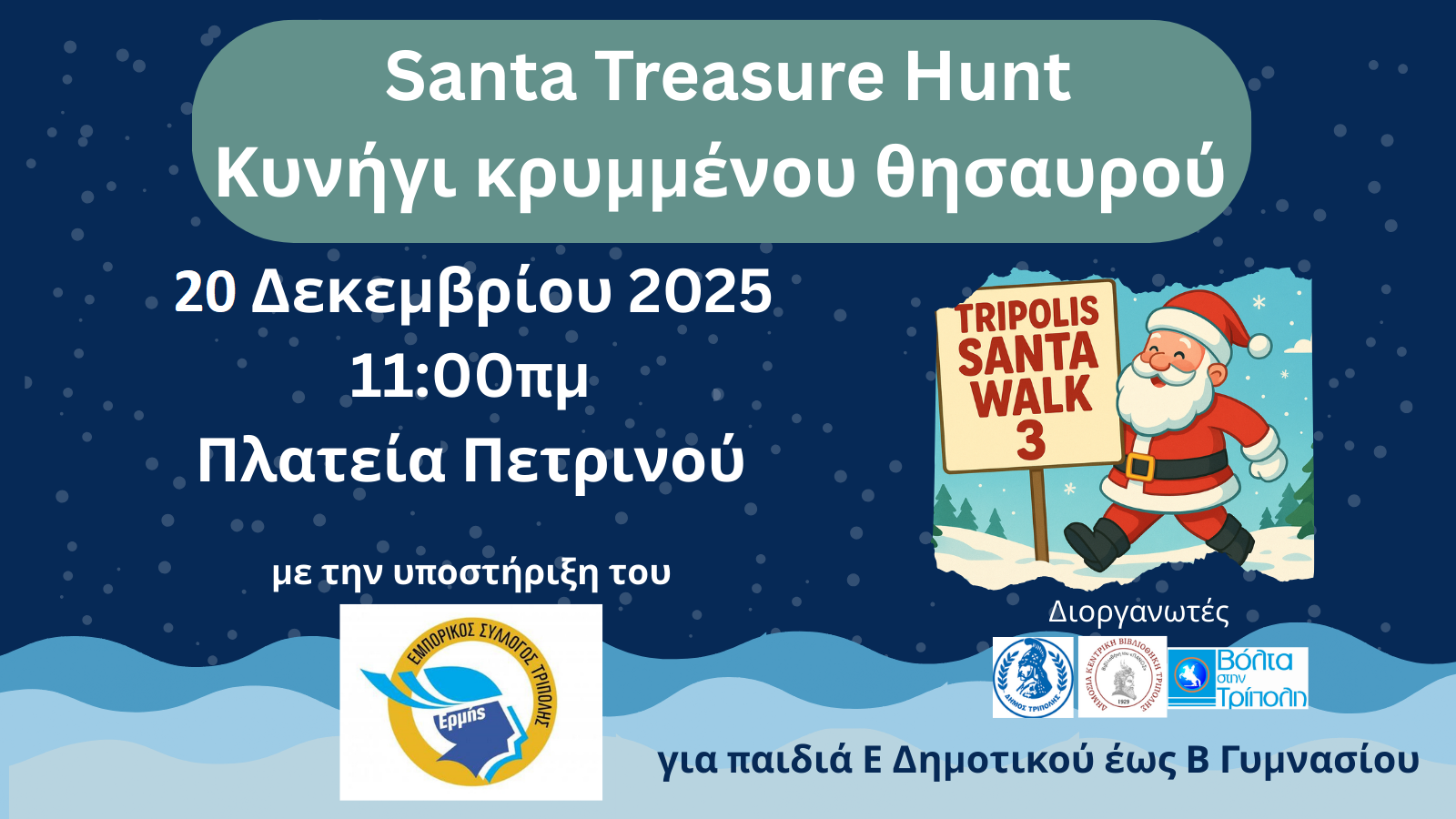 Τρίπολη: Συνεχίζονται οι δηλώσεις συμμετοχής στο κυνήγι του κρυμμένου θησαυρού